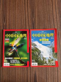 中国国家地理 2010年第4、6期【两本合售】中国恐龙专辑