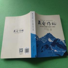 昆仑作证 -北京市第八批援疆干部和田工作侧记  / 9787547724613