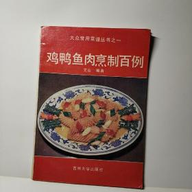 大众常用菜谱丛书   鸡鸭鱼肉烹制百例
