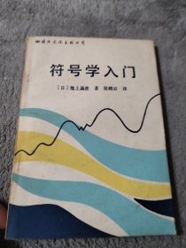 符号学入门