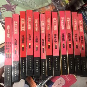 中国十大禁书：《剪燈新话》《醋葫芦》《品花宝鉴》（上下）《隔簾花影》《国色天香》《飞花艳想》《空空幻》《玉楼春》（三册合一）《红楼春梦》 《九尾龟》（上中下）