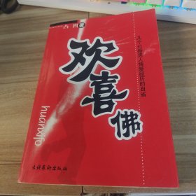 欢喜佛