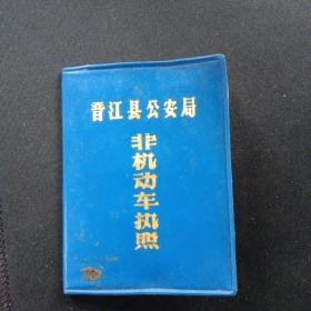 80年晋江县公安局非机动车执照(品好)
