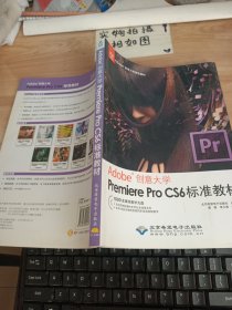 Adobe创意大学指定教材：Premiere Pro CS6标准教材