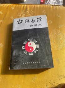 白话易经 全释本