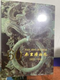 南京博物院1933一1993 建院60周年纪念文集