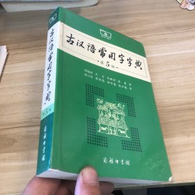 古汉语常用字字典（第5版）