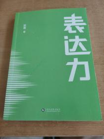 表达力：高管演讲教练贺嘉（附赠网易云课堂付费课程优惠券）