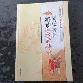 胡适、鲁迅解读《水浒传》：大师解读中华文化经典丛书