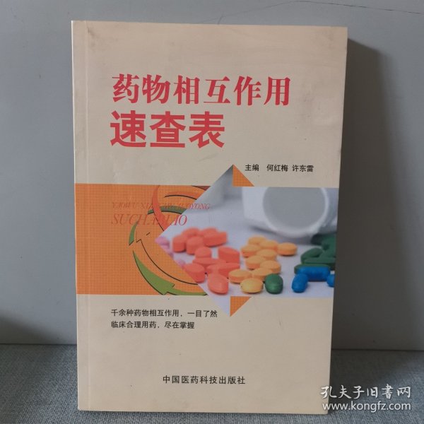 药物相互作用速查表