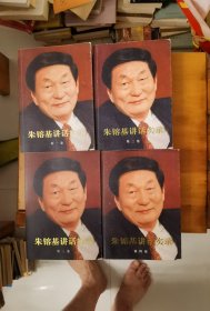 朱镕基讲话实录：1-4卷【一版一印】