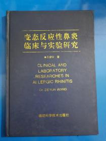 变态反应性鼻炎临床与实验研究