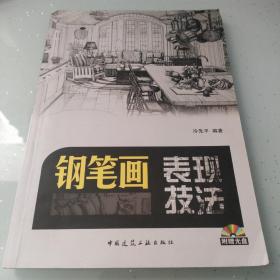 钢笔画表现技法（没有光盘）