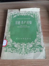 全国农业丰产经验汇集《甘蔗丰产经验》1956年一版一印