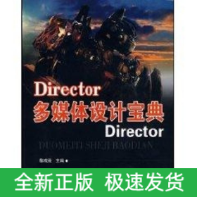 DIRECTOR多媒體設計寶典