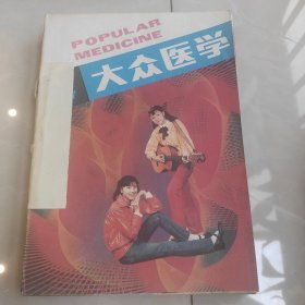 《大众医学》（月刊）1987（1-12）