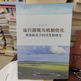 运行困境与机制优化：西部新农合持续发展研究