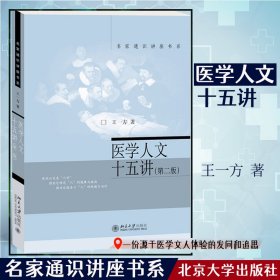 医学人文十五讲(第2版)/名家通识讲座书系
