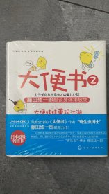 大便书2：藤田纮一郎趣谈身体排放物