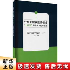 住房和城乡建设领域：十四五科学技术应用预测