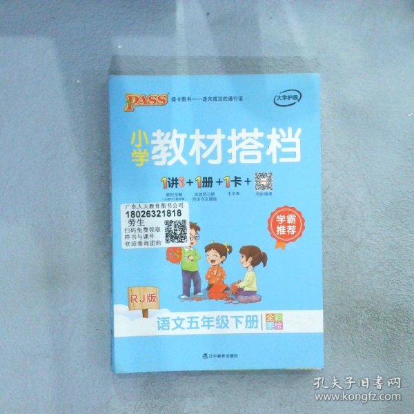 PASS小学教材搭档-语文五年级下册（人教版）赠单元测试卷+基础知识手册+解密卡