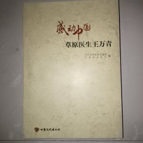 感动中国：草原医生王万青