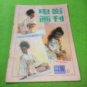 电影画刊1989年9期