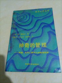 神奇的管理——奖励：世界上最伟大的管理原则