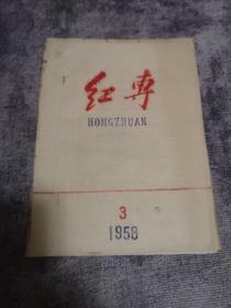 怀旧收藏     《红专》  1958年3月（总第三期）