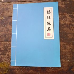 福旺冻品