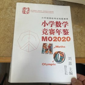 小学数学竞赛年鉴：MO2020