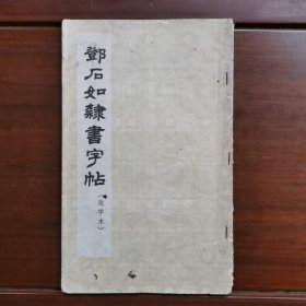 邓石如隶书字帖 （选字本）