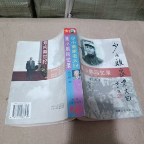 少小离家老大回童小鹏回忆录