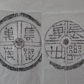 洛阳出的极为少见的两款“長樂”吉语瓦当拓片：长乐万世，长乐万岁！风格与陕西瓦当不同，极为少见尤其是两款能凑在一起，实为不易。纸张尺寸四尺四开！