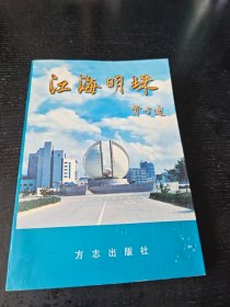 《江海明珠》纪念通州解放五十周年暨改革开放二十周年
