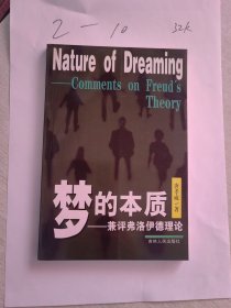 梦的本质:兼评弗洛伊德理论:comments on Freuds theory