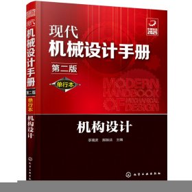 現(xiàn)代機械設(shè)計手冊：單行本——機構(gòu)設(shè)計（第二版）