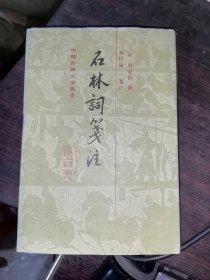 石林词笺注(中国古典文学丛书)