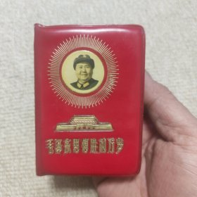 毛泽东思想胜利万岁