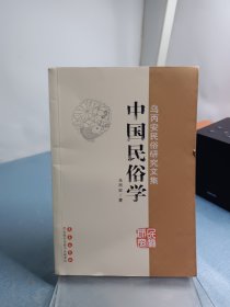 乌丙安民俗研究文集：中国民俗学