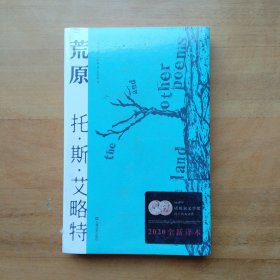 荒原（2020年全新译本，只闻雷鸣，不见雨落，世界本就是一片荒原。1948年诺贝尔文学奖得主代表诗作。）【果麦经典】