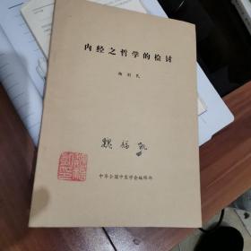 内经之哲学的检讨（魏福凯签名）