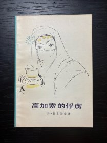 高加索的俘虏