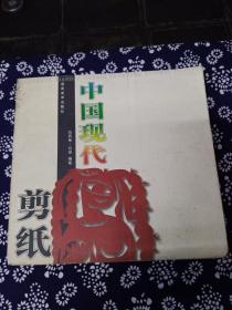 中国现代剪纸