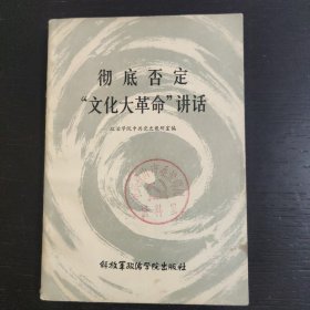 彻底否定“文化 大革命”讲话 1985年一版一印 包邮 G2