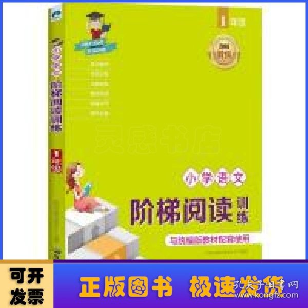 2018新版统编版教材 小学语文阶梯阅读训练（1年级）