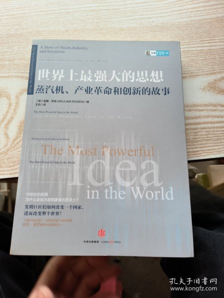 世界上最强大的思想：蒸汽机、产业革命和创新的故事