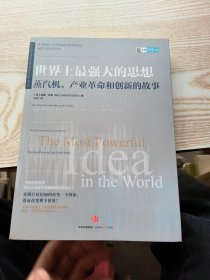 世界上最强大的思想：蒸汽机、产业革命和创新的故事