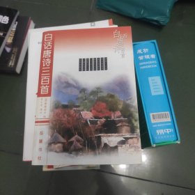 白话唐诗三百首