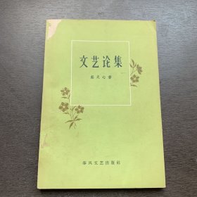 文艺论集（1959一版一印）